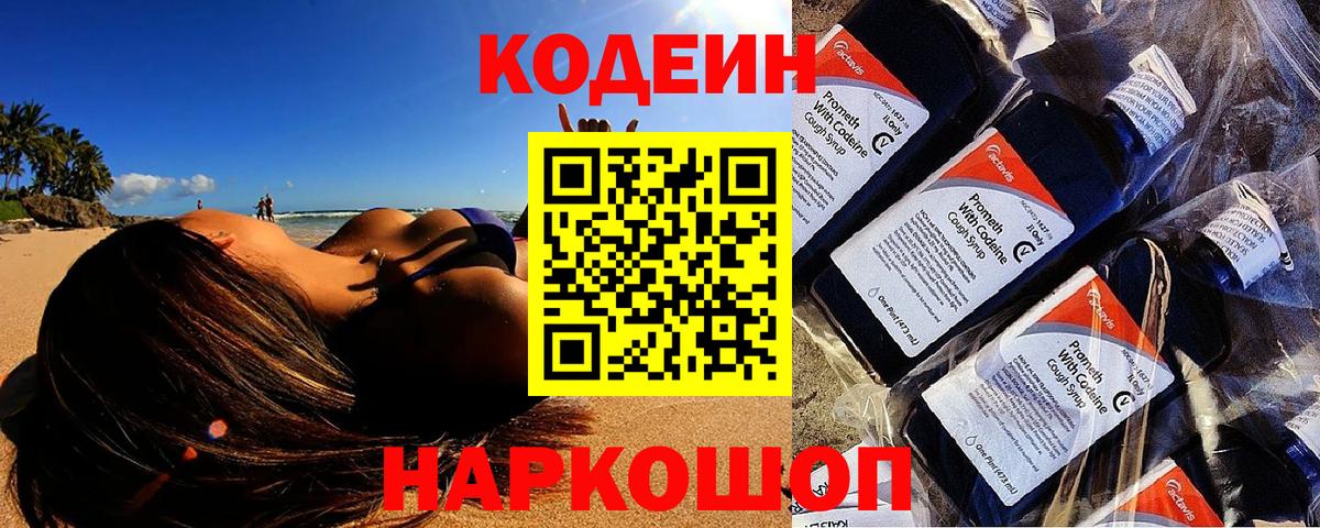 Codein Purple Drank  Кодеин напиток Lean (лин)  Ахтубинск  Вход с VPN 